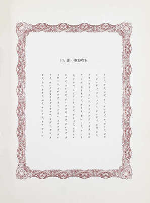 [Издание не для продажи]. Образцы шрифтов типографии и словолитни Императорской академии наук. [«Отче наш» и другие тексты, на 325 языках и наречиях]. СПб.: Тип. Имп. Акад. наук, 1870.